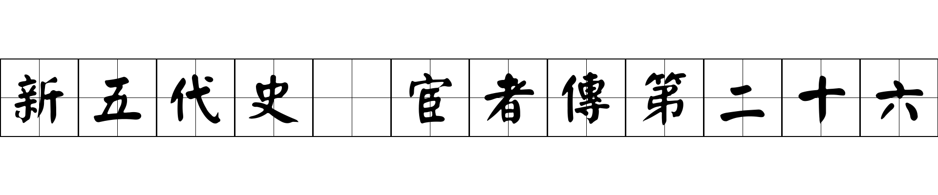 新五代史 宦者傳第二十六